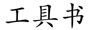 工具书的解释