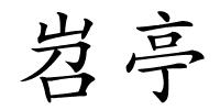 岧亭的解释
