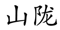 山陇的解释