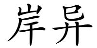 岸异的解释