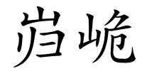 岿峗的解释