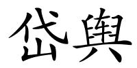 岱舆的解释