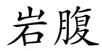 岩腹的解释