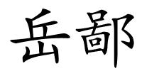 岳鄙的解释