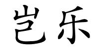 岂乐的解释