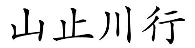 山止川行的解释