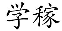 学稼的解释