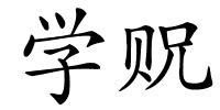 学贶的解释