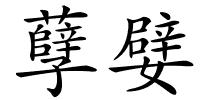 孽嬖的解释