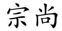 宗尚的解释
