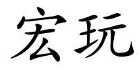 宏玩的解释