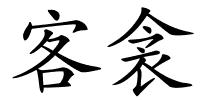 客衾的解释