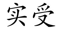 实受的解释