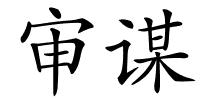 审谋的解释