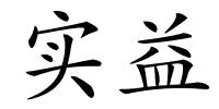 实益的解释