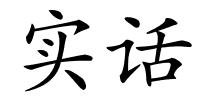 实话的解释