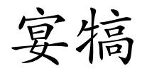 宴犒的解释