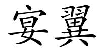 宴翼的解释