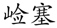 崄塞的解释