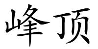 峰顶的解释