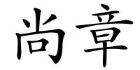 尚章的解释