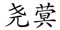 尧蓂的解释