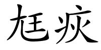 尪疢的解释