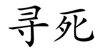 寻死的解释