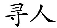 寻人的解释