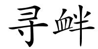 寻衅的解释