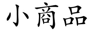 小商品的解释