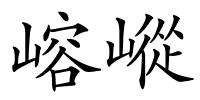 嵱嵷的解释