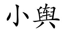 小舆的解释