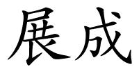 展成的解释