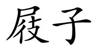 屐子的解释