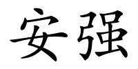 安强的解释
