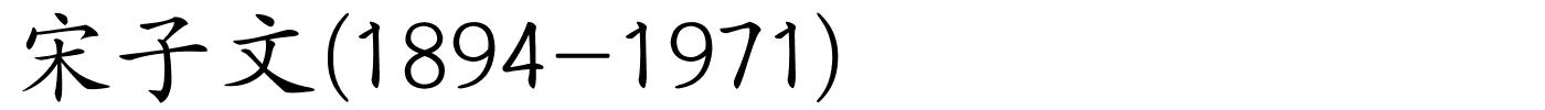 宋子文(1894-1971)的解释