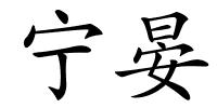 宁晏的解释