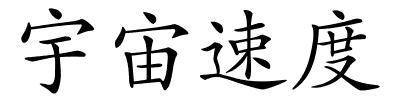宇宙速度的解释