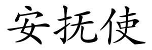 安抚使的解释
