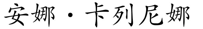 安娜·卡列尼娜的解释