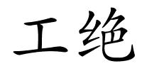 工绝的解释