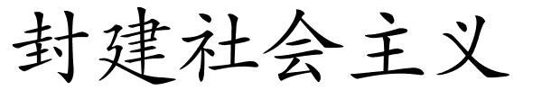 封建社会主义的解释