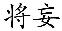 将妄的解释