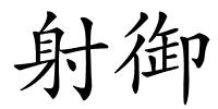 射御的解释