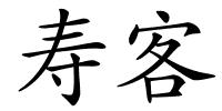 寿客的解释