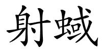 射蜮的解释