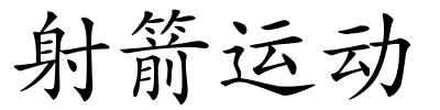 射箭运动的解释