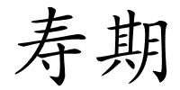 寿期的解释