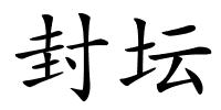 封坛的解释